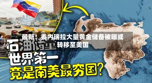 最新！委内瑞拉大量黄金储备被曝或转移至美国-第2张图片