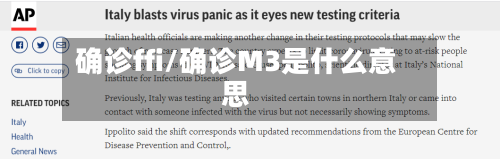 确诊ffi/确诊M3是什么意思