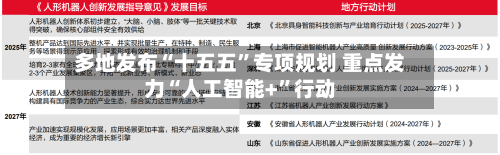多地发布“十五五”专项规划 重点发力“人工智能+”行动-第2张图片