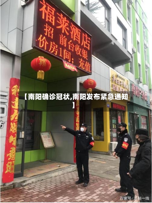 【南阳确诊冠状,南阳发布紧急通知】-第3张图片