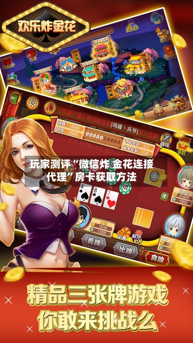 玩家测评“微信炸 金花连接代理”房卡获取方法-第2张图片