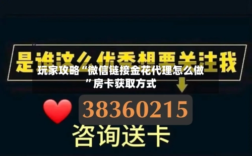玩家攻略“微信链接金花代理怎么做	”房卡获取方式-第2张图片