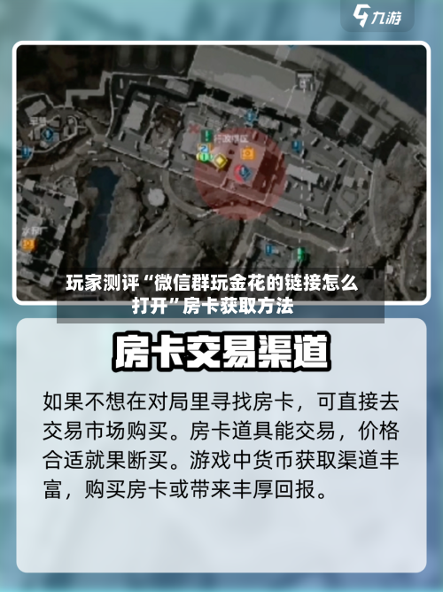 玩家测评“微信群玩金花的链接怎么打开”房卡获取方法-第2张图片