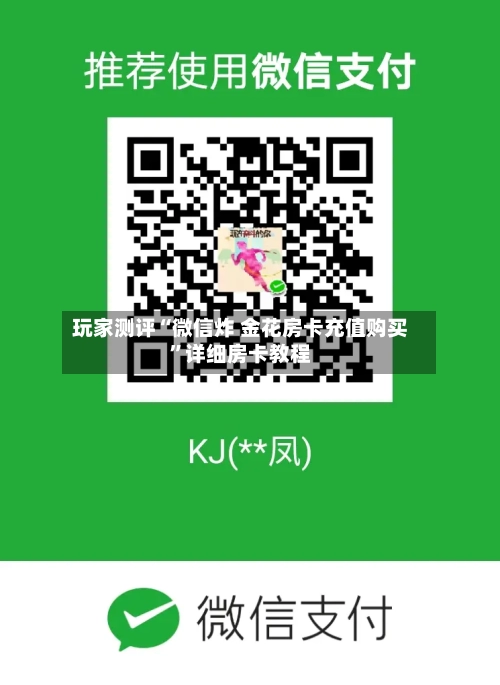 玩家测评“微信炸 金花房卡充值购买”详细房卡教程-第2张图片