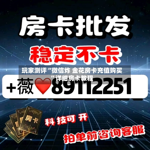 玩家测评“微信炸 金花房卡充值购买”详细房卡教程