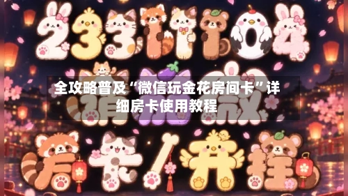 全攻略普及“微信玩金花房间卡”详细房卡使用教程-第2张图片