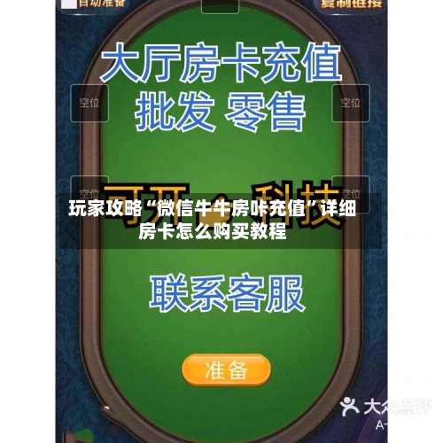 玩家攻略“微信牛牛房咔充值”详细房卡怎么购买教程-第3张图片