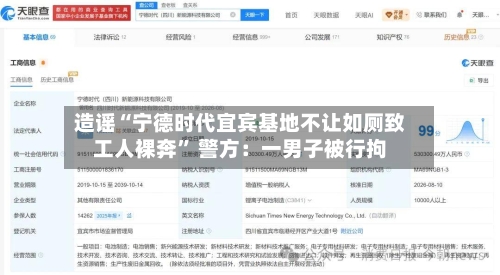 造谣“宁德时代宜宾基地不让如厕致工人裸奔	” 警方：一男子被行拘-第1张图片