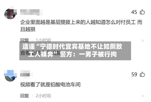 造谣“宁德时代宜宾基地不让如厕致工人裸奔	” 警方：一男子被行拘-第2张图片