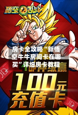 房卡全攻略“新悟空牛牛房间卡在哪买”详细房卡教程-第2张图片