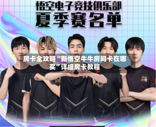 房卡全攻略“新悟空牛牛房间卡在哪买	”详细房卡教程-第3张图片