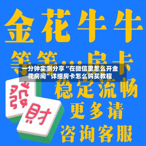一分钟实测分享“在微信里怎么开金花房间”详细房卡怎么购买教程-第2张图片