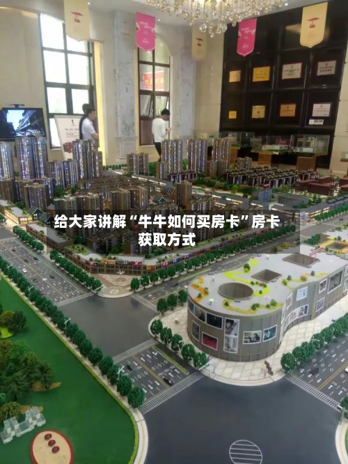 给大家讲解“牛牛如何买房卡”房卡获取方式-第2张图片
