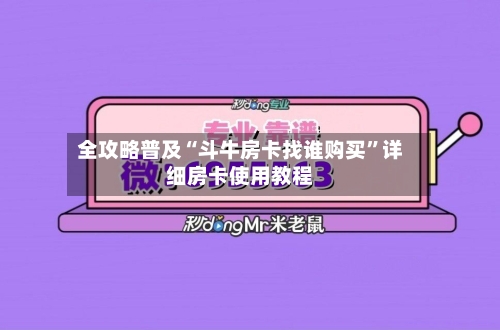 全攻略普及“斗牛房卡找谁购买”详细房卡使用教程-第2张图片