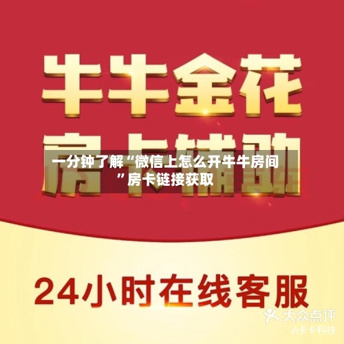 一分钟了解“微信上怎么开牛牛房间”房卡链接获取-第2张图片
