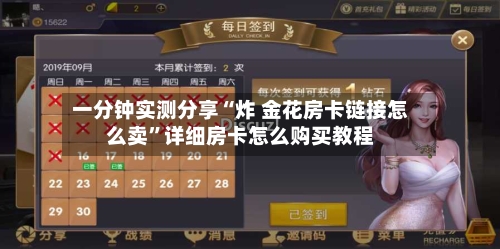 一分钟实测分享“炸 金花房卡链接怎么卖”详细房卡怎么购买教程-第2张图片