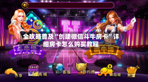 全攻略普及“创建微信斗牛房卡”详细房卡怎么购买教程-第3张图片