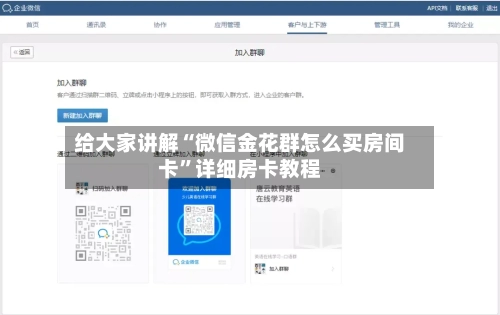 给大家讲解“微信金花群怎么买房间卡	”详细房卡教程-第2张图片