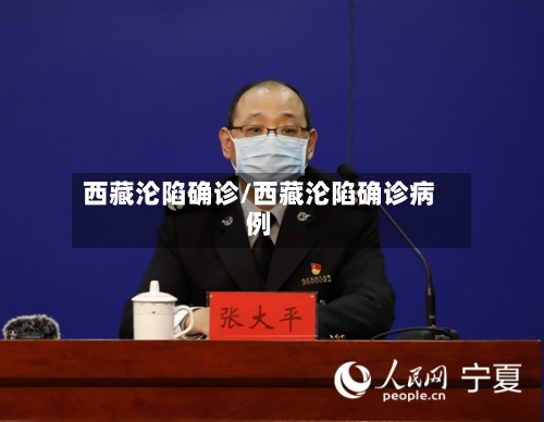 西藏沦陷确诊/西藏沦陷确诊病例