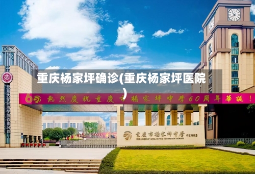 重庆杨家坪确诊(重庆杨家坪医院)-第2张图片
