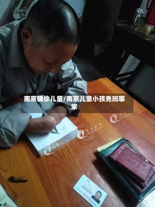 南京确诊儿童/南京儿童小孩秃班哪家