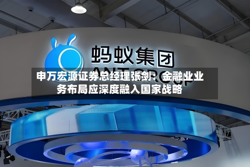 申万宏源证券总经理张剑：金融业业务布局应深度融入国家战略-第2张图片