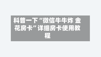 科普一下“微信牛牛炸 金花房卡	”详细房卡使用教程-第2张图片