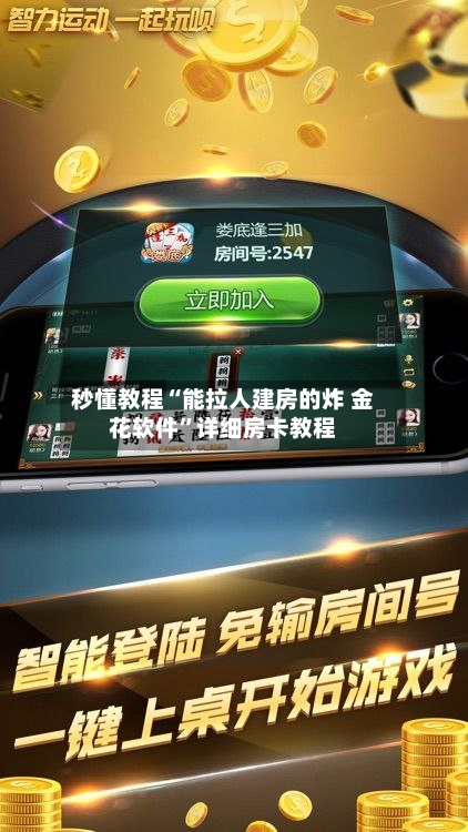 秒懂教程“能拉人建房的炸 金花软件	”详细房卡教程-第3张图片