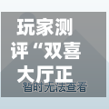 玩家测评“双喜大厅正版房卡”房卡获取方法-第2张图片