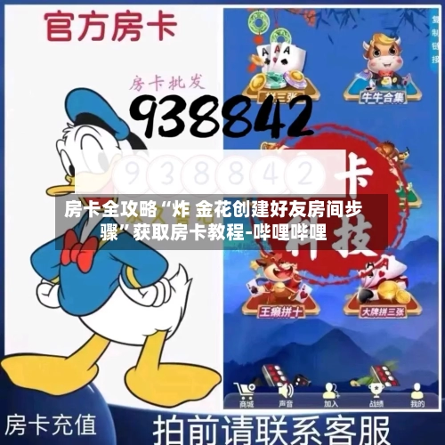 房卡全攻略“炸 金花创建好友房间步骤”获取房卡教程-哔哩哔哩-第2张图片