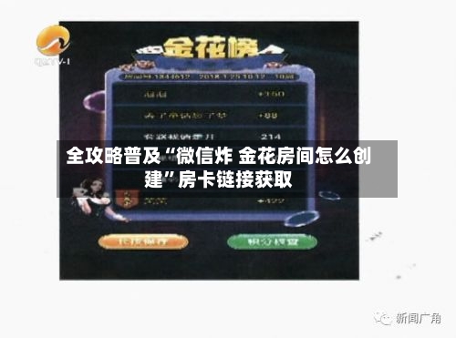全攻略普及“微信炸 金花房间怎么创建”房卡链接获取-第3张图片