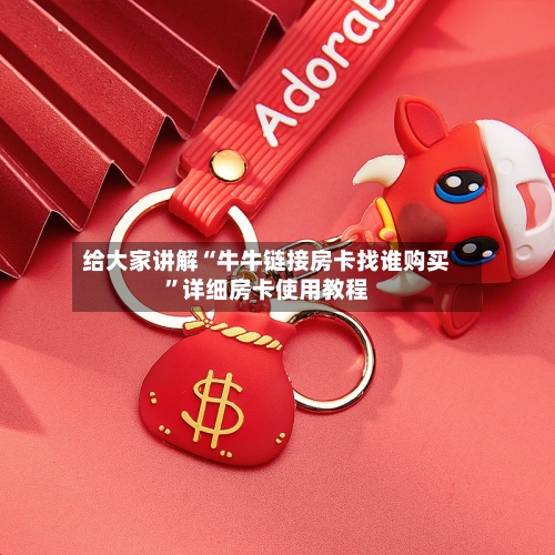 给大家讲解“牛牛链接房卡找谁购买”详细房卡使用教程-第2张图片