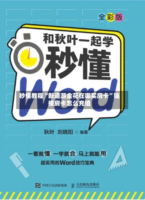 秒懂教程“新道游金花在哪买房卡”链接房卡怎么充值-第2张图片