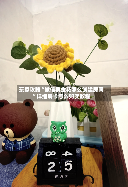 玩家攻略“微信群金花怎么创建房间”详细房卡怎么购买教程-第2张图片
