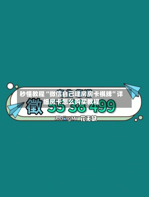 秒懂教程“微信自己建房房卡棋牌”详细房卡怎么购买教程-第2张图片