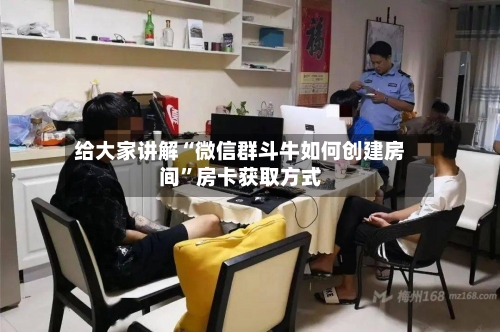 给大家讲解“微信群斗牛如何创建房间	”房卡获取方式-第2张图片