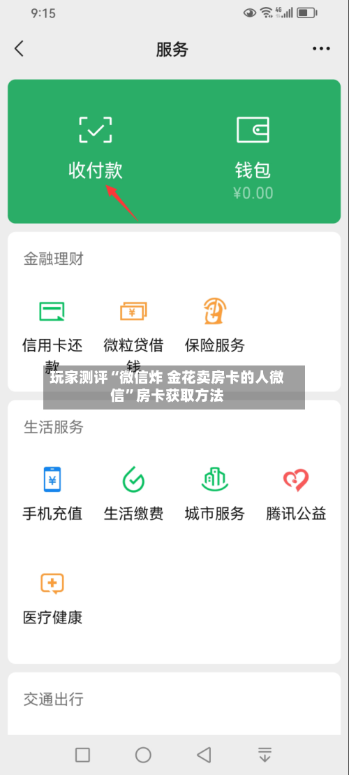 玩家测评“微信炸 金花卖房卡的人微信”房卡获取方法-第3张图片