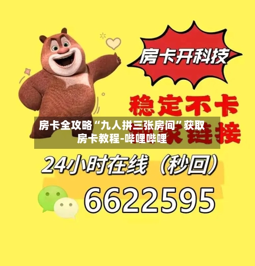 房卡全攻略“九人拼三张房间”获取房卡教程-哔哩哔哩-第2张图片