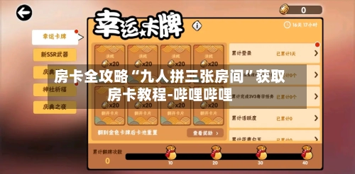 房卡全攻略“九人拼三张房间	”获取房卡教程-哔哩哔哩-第3张图片