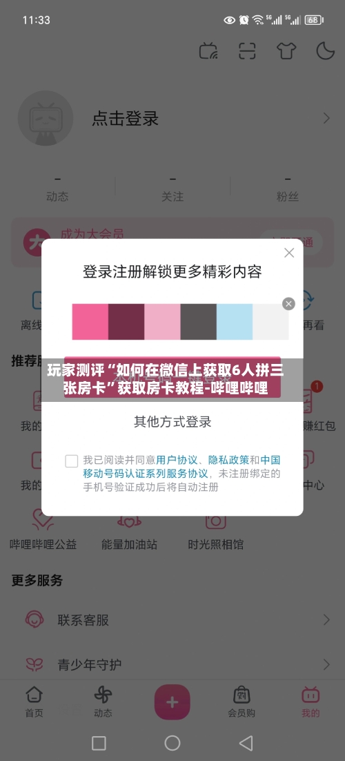 玩家测评“如何在微信上获取6人拼三张房卡”获取房卡教程-哔哩哔哩-第2张图片