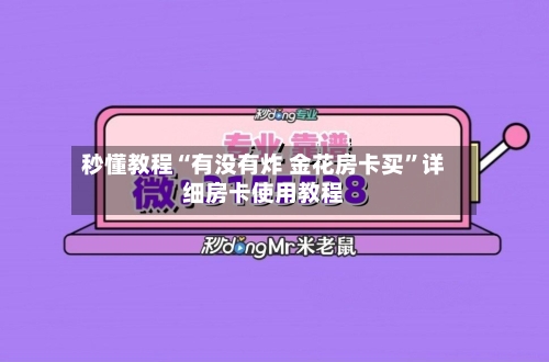 秒懂教程“有没有炸 金花房卡买”详细房卡使用教程-第2张图片
