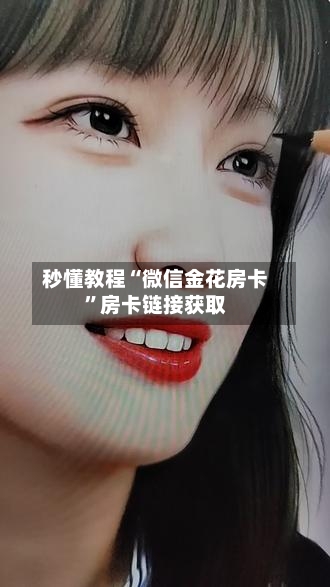 秒懂教程“微信金花房卡”房卡链接获取-第3张图片