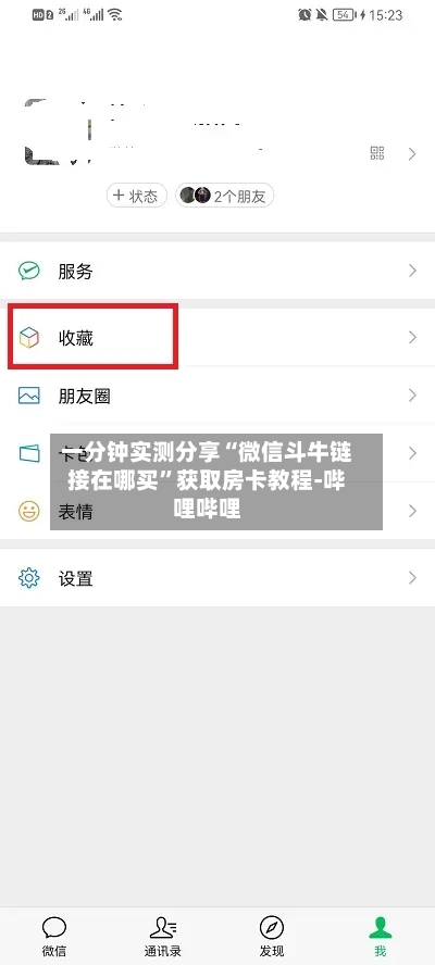 一分钟实测分享“微信斗牛链接在哪买”获取房卡教程-哔哩哔哩-第3张图片