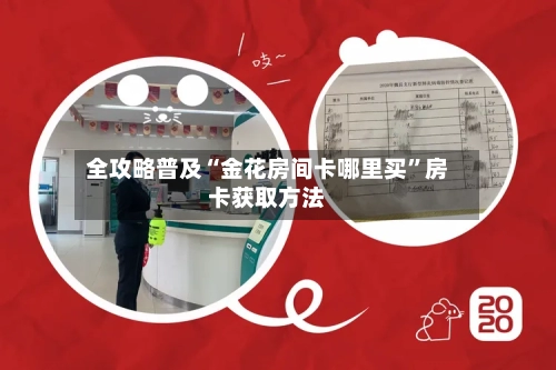 全攻略普及“金花房间卡哪里买”房卡获取方法-第2张图片