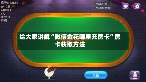 给大家讲解“微信金花哪里充房卡”房卡获取方法-第3张图片