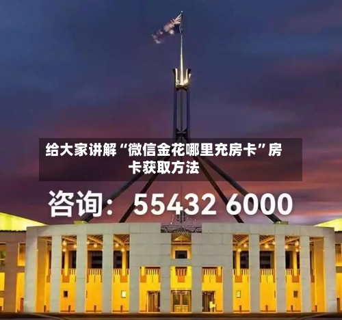 给大家讲解“微信金花哪里充房卡	”房卡获取方法-第2张图片