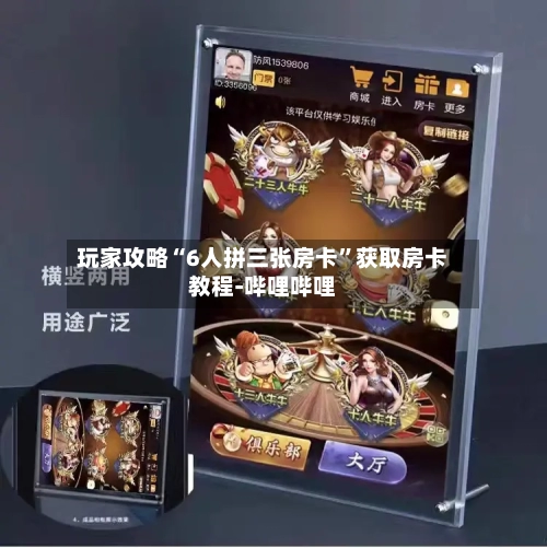 玩家攻略“6人拼三张房卡”获取房卡教程-哔哩哔哩
