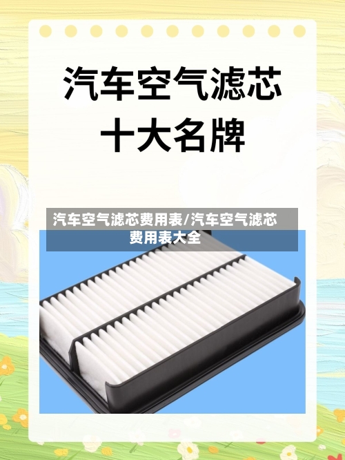 汽车空气滤芯费用表/汽车空气滤芯费用表大全-第2张图片