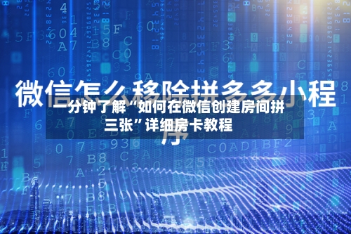 一分钟了解“如何在微信创建房间拼三张	”详细房卡教程-第2张图片