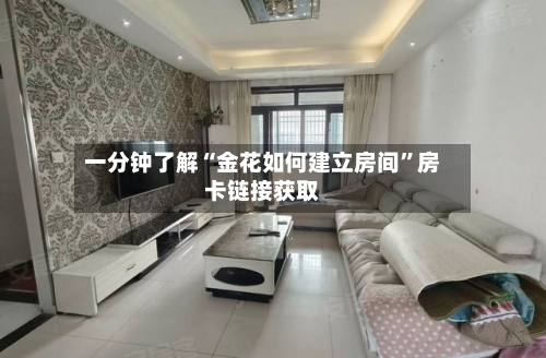 一分钟了解“金花如何建立房间	”房卡链接获取-第2张图片